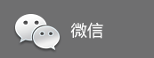 微信